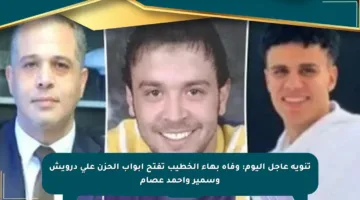 تنويه عاجل اليوم: وفاة بهاء الخطيب تفتح أبواب الحزن على درويش وسمير وأحمد عصام
